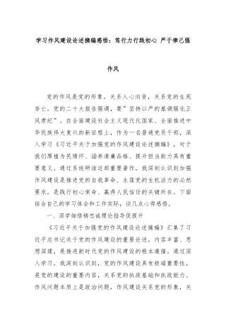 学习作风建设论述摘编感悟：笃行力行践初心 严于律己强作风