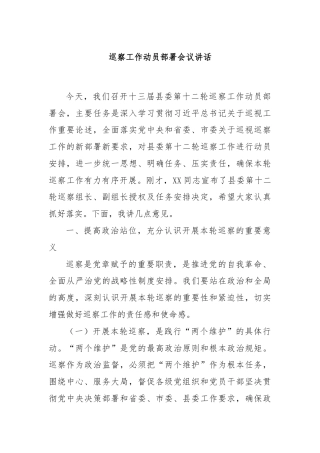 巡察工作动员部署会议讲话