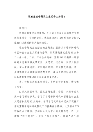 巡察整改专题民主生活会主持词3