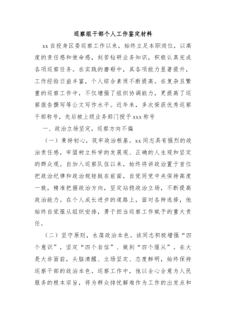 巡察组干部个人工作鉴定材料