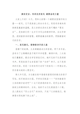 演讲发言：传承良好家风 凝聚奋进力量
