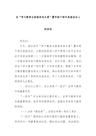 在“学习教育全面落实回头看”暨年轻干部代表座谈会上的讲话