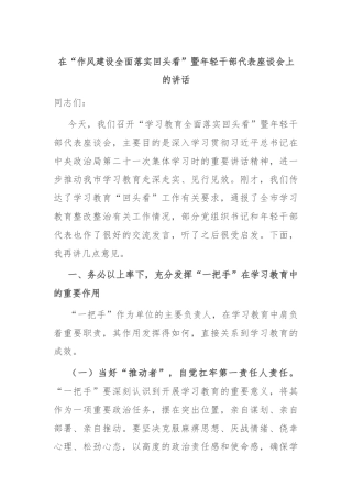 在“作风建设全面落实回头看”暨年轻干部代表座谈会上的讲话