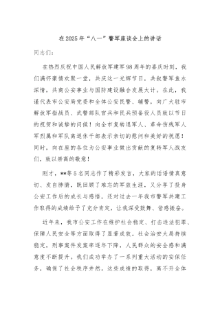 在2025年“八一”警军座谈会上的讲话