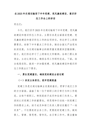 在2025年交通运输局下半年党建、党风廉政建设、意识形态工作会上的讲话