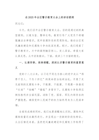 在2025年全区警示教育大会上的讲话提纲