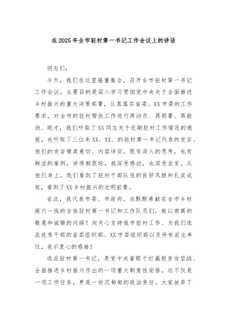 在2025年全市驻村第一书记工作会议上的讲话