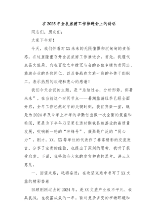 在2025年全县旅游工作推进会上的讲话