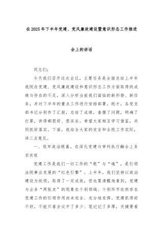 在2025年下半年党建、党风廉政建设暨意识形态工作推进会上的讲话