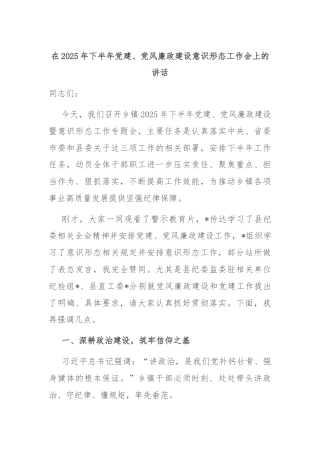 在2025年下半年党建、党风廉政建设意识形态工作会上的讲话