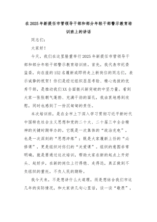 在2025年新提任市管领导干部和部分年轻干部警示教育培训班上的讲话