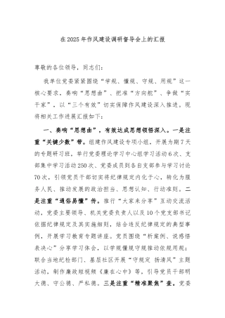 在2025年作风建设调研督导会上的汇报