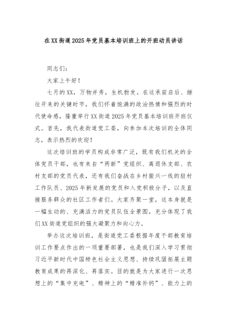 在XX街道2025年党员基本培训班上的开班动员讲话