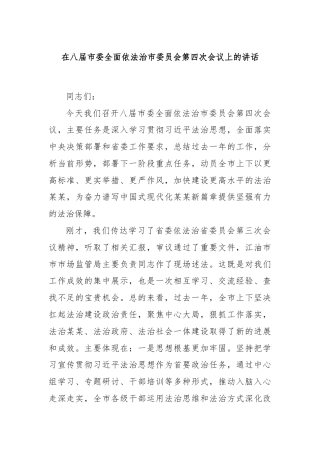 在八届市委全面依法治市委员会第四次会议上的讲话