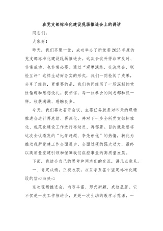 在党支部标准化建设现场推进会上的讲话