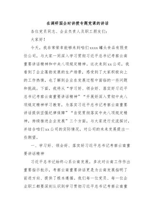 在调研国企时讲授专题党课的讲话