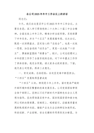 在公司2025年年中工作会议上的讲话