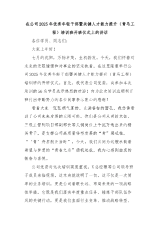在公司2025年优秀年轻干部暨关键人才能力提升（青马工程）培训班开班仪式上的讲话