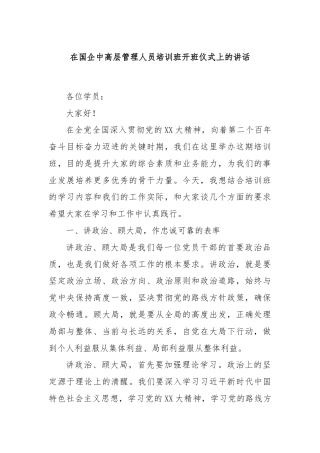在国企中高层管理人员培训班开班仪式上的讲话