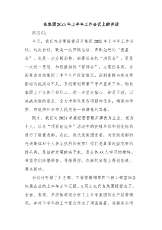 在集团2025年上半年工作会议上的讲话