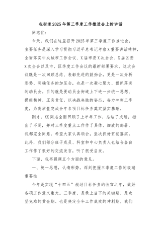 在街道2025年第三季度工作推进会上的讲话