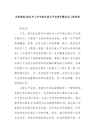 在局党组2025年上半年度全面从严治党专题会议上的讲话