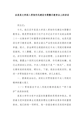 在某某大学深入贯彻作风建设专题警示教育会上的讲话