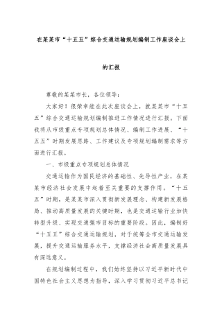 在某某市“十五五”综合交通运输规划编制工作座谈会上的汇报