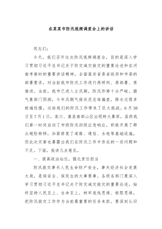 在某某市防汛视频调度会上的讲话