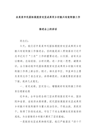 在某某市巩固拓展脱贫攻坚成果同乡村振兴有效衔接工作推进会上的讲话