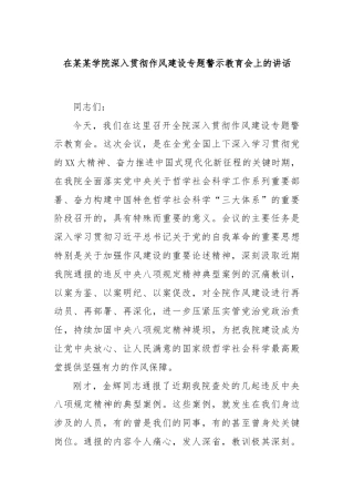 在某某学院深入贯彻作风建设专题警示教育会上的讲话