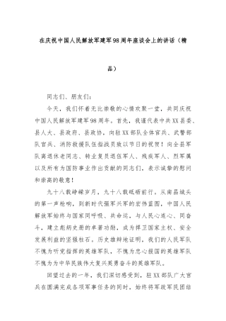 在庆祝中国人民解放军建军98周年座谈会上的讲话（精品）