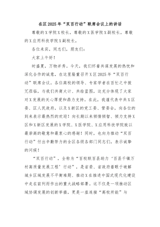 在区2025年“双百行动”联席会议上的讲话