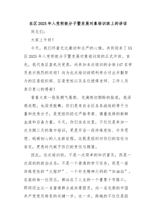 在区2025年入党积极分子暨发展对象培训班上的讲话