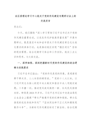 在区委理论学习中心组关于党的作风建设专题研讨会上的交流发言