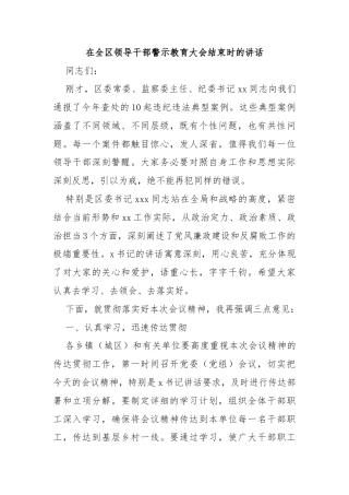 在全区领导干部警示教育大会结束时的讲话