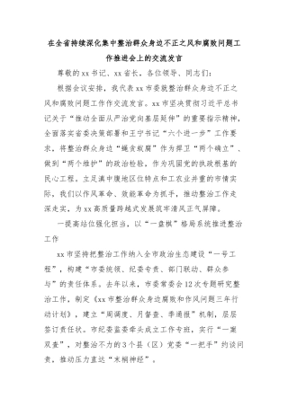 在全省持续深化集中整治群众身边不正之风和腐败问题工作推进会上的交流发言