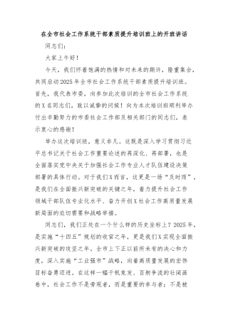 在全市社会工作系统干部素质提升培训班上的开班讲话