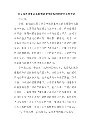 在全市医保重点工作推进暨考核指标分析会上的讲话