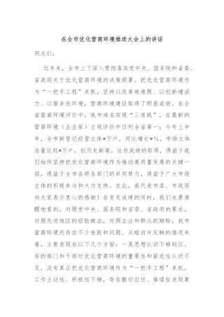 在全市优化营商环境推进大会上的讲话