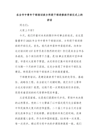 在全市中青年干部培训班乡科级干部进修班开班仪式上的讲话