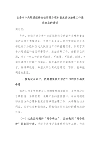 在全市中央巡视组移交信访件办理和重复信访治理工作推进会上的讲话
