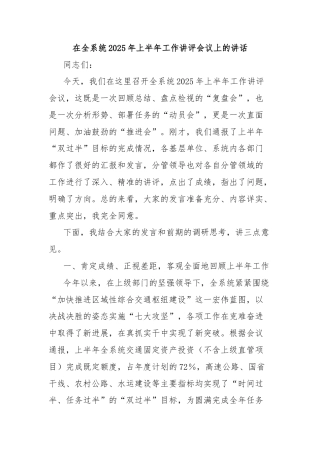 在全系统2025年上半年工作讲评会议上的讲话