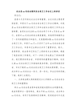 在全县xx运动会期间安全保卫工作会议上的讲话