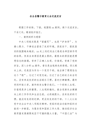 在全县警示教育大会交流发言