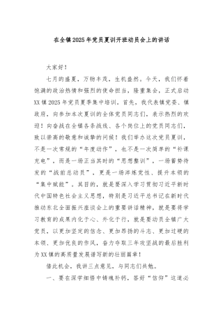 在全镇2025年党员夏训开班动员会上的讲话