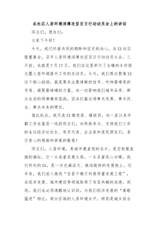 在社区人居环境消薄攻坚百日行动动员会上的讲话