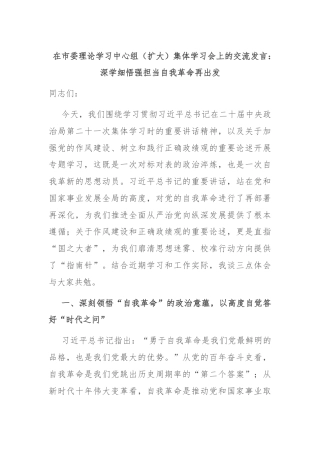 在市委理论学习中心组（扩大）集体学习会上的交流发言：深学细悟强担当自我革命再出发
