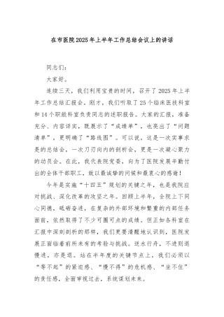 在市医院2025年上半年工作总结会议上的讲话