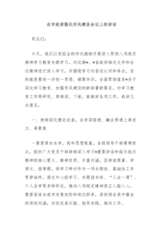 在市政府强化作风建设会议上的讲话